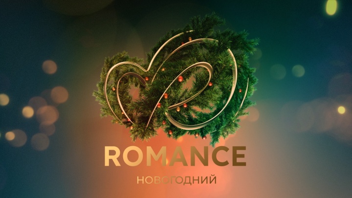 Телеканал «Romance Новогодний» в сетке вещания АО «Химки-СМИ» - новость от 30.12.2025
