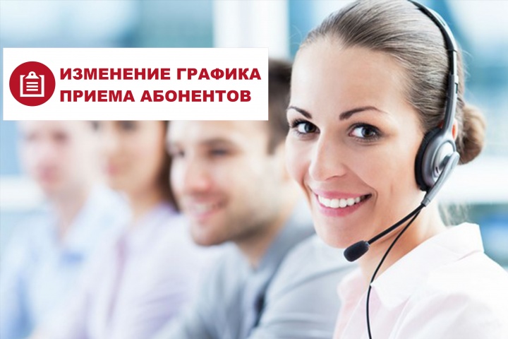 Изменения работы офиса для приема абонентов 14-31 июля 2025 года