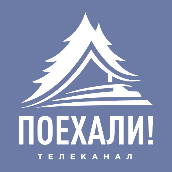 канал Поехали